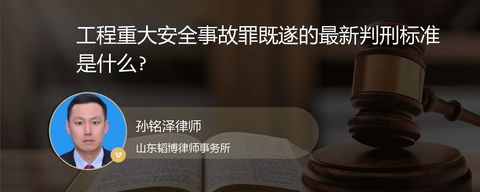 工程重大安全事故罪既遂的最新判刑标准是什么?