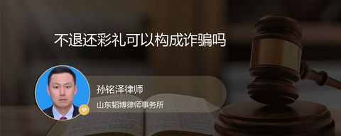 不退还彩礼可以构成诈骗吗