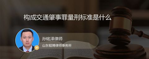 构成交通肇事罪量刑标准是什么