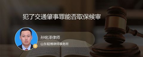 犯了交通肇事罪能否取保候审