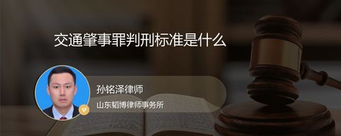 交通肇事罪判刑标准是什么