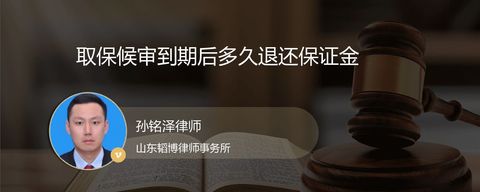 取保候审到期后多久退还保证金