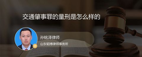 交通肇事罪的量刑是怎么样的