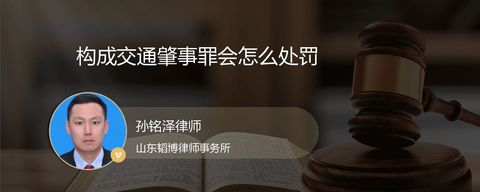 构成交通肇事罪会怎么处罚