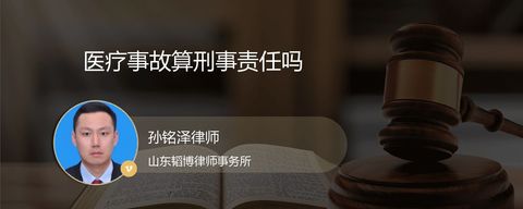 医疗事故算刑事责任吗