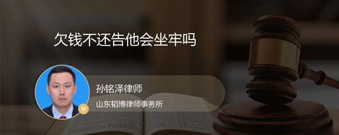 欠钱不还告他会坐牢吗