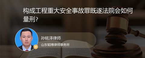 构成工程重大安全事故罪既遂法院会如何量刑?