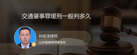 交通肇事罪缓刑一般判多久