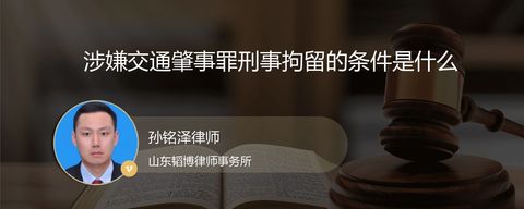 涉嫌交通肇事罪刑事拘留的条件是什么