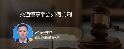 交通肇事罪会如何判刑