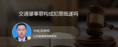 交通肇事罪构成犯罪既遂吗
