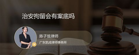 治安拘留会有案底吗