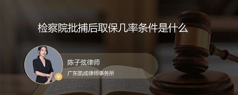 检察院批捕后取保几率条件是什么