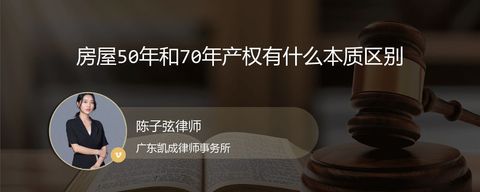 房屋50年和70年产权有什么本质区别