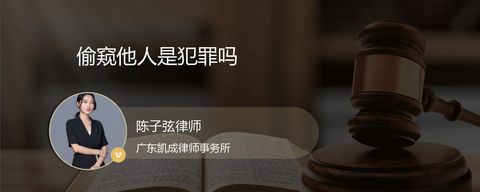 偷窥他人是犯罪吗