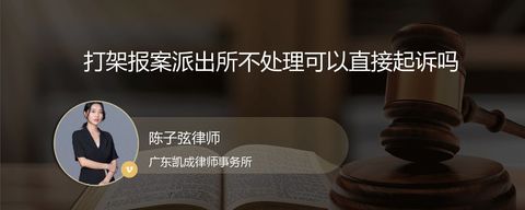 打架报案派出所不处理可以直接起诉吗