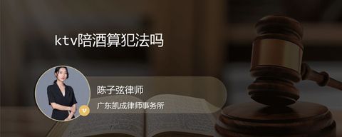 ktv陪酒算犯法吗