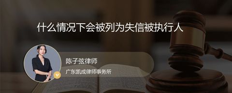 什么情况下会被列为失信被执行人