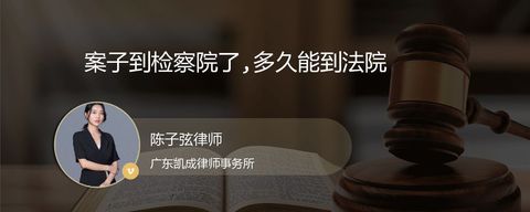 案子到检察院了,多久能到法院
