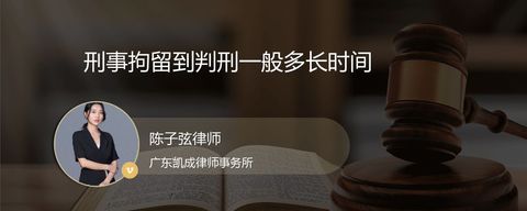 刑事拘留到判刑一般多长时间