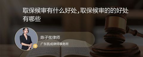 取保候审有什么好处,取保候审的的好处有哪些