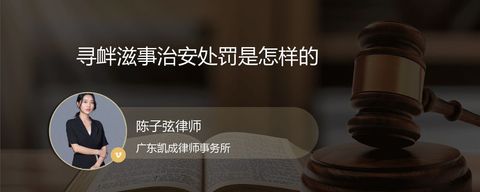 寻衅滋事治安处罚是怎样的