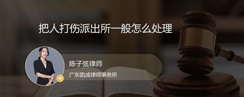 把人打伤派出所一般怎么处理