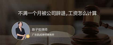 不满一个月被公司辞退,工资怎么计算？