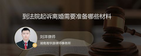 到法院起诉离婚需要准备哪些材料