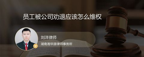 员工被公司劝退应该怎么维权？