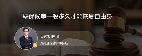 取保候审一般多久才能恢复自由身