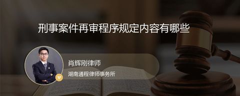 刑事案件再审程序规定内容有哪些