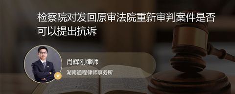检察院对发回原审法院重新审判案件是否可以提出抗诉