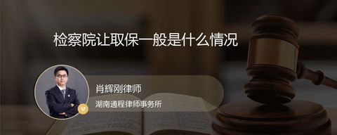 检察院让取保一般是什么情况