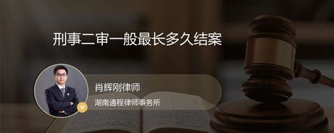刑事二审一般最长多久结案