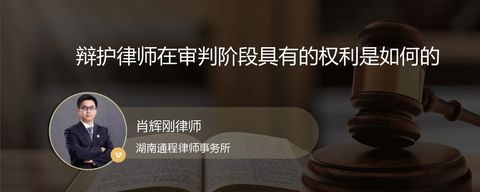 辩护律师在审判阶段具有的权利是如何的