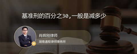 基准刑的百分之30,一般是减多少