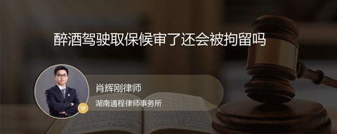 醉酒驾驶取保候审了还会被拘留吗
