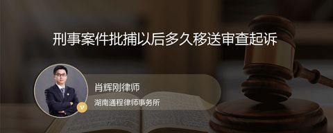 刑事案件批捕以后多久移送审查起诉