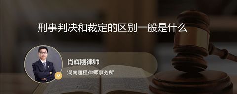 刑事判决和裁定的区别一般是什么