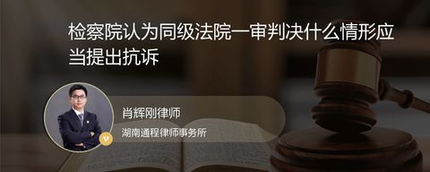 检察院认为同级法院一审判决什么情形应当提出抗诉