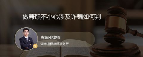 做兼职不小心涉及诈骗如何判