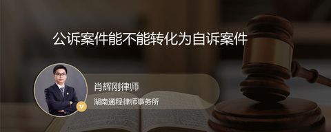 公诉案件能不能转化为自诉案件