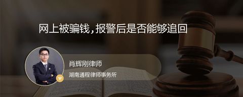 网上被骗钱,报警后是否能够追回