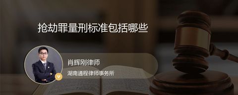 抢劫罪量刑标准包括哪些