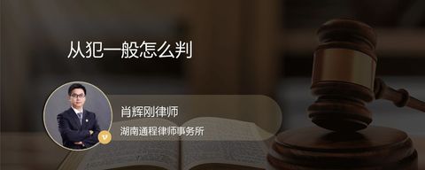 从犯一般怎么判