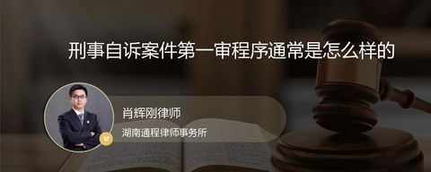 刑事自诉案件第一审程序通常是怎么样的