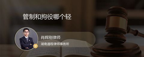 管制和拘役哪个轻