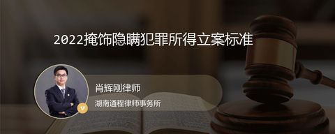 2022掩饰隐瞒犯罪所得立案标准