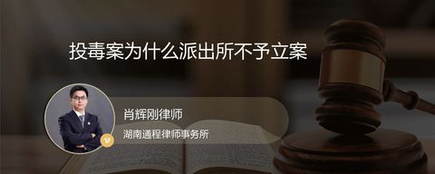 投毒案为什么派出所不予立案